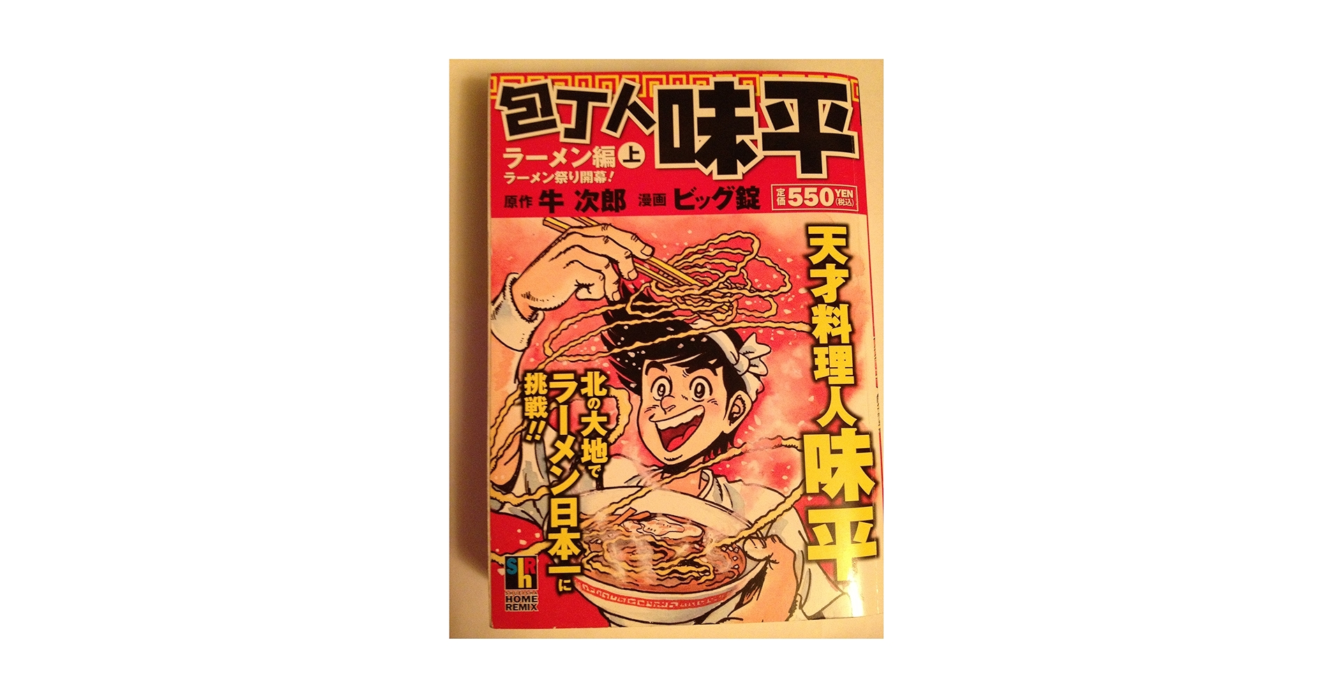 【中古】 包丁人味平 ラーメン編　上巻/小学館/ビッグ錠 中古】 包丁人味平ラーメン編 上/ホーム社（千代田区）/ビッグ錠